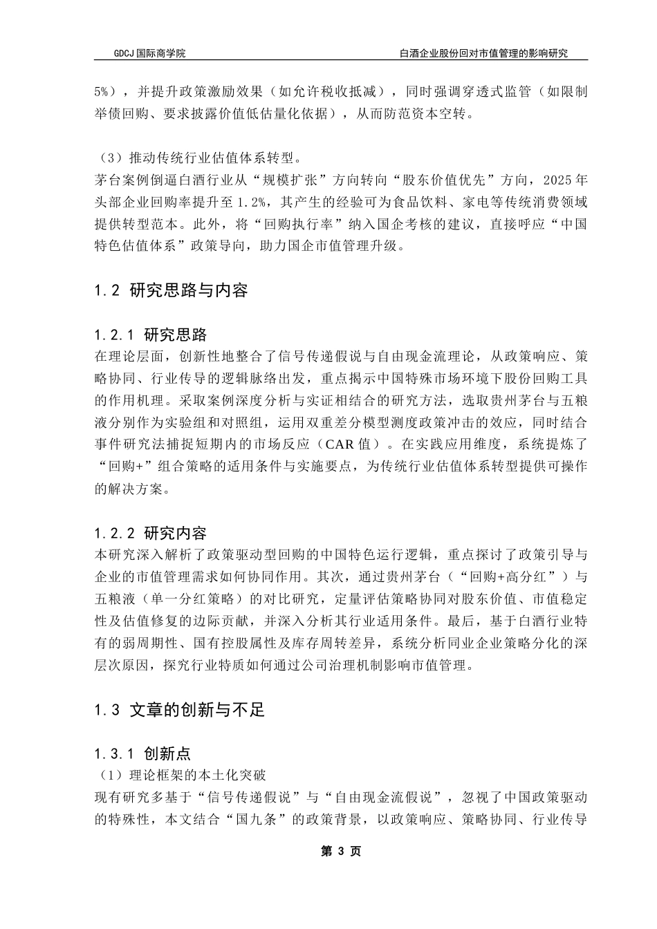 25年CH金融学 白酒企业股份回购对市值管理的影响研究-约21292字符.doc_第7页