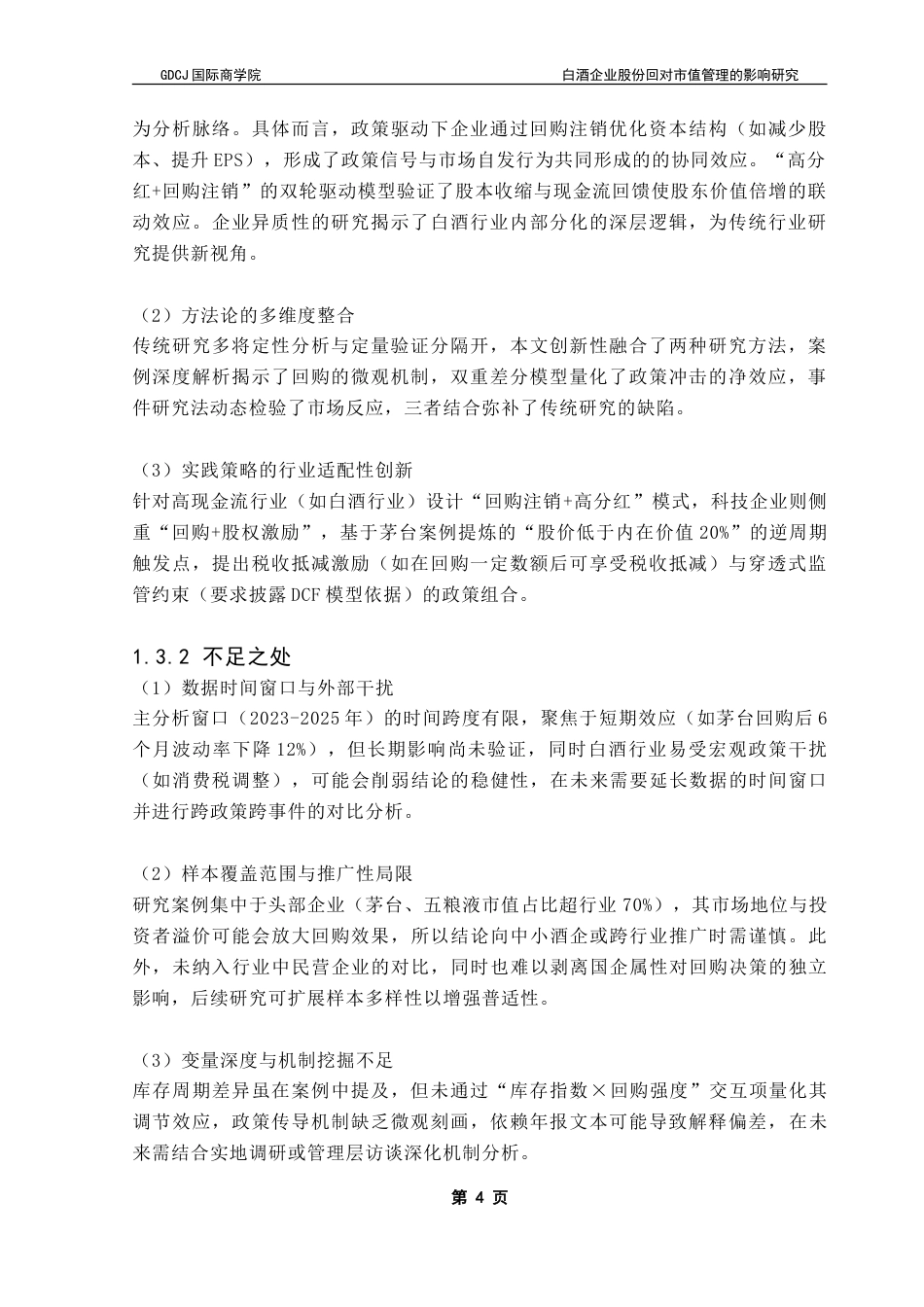 25年CH金融学 白酒企业股份回购对市值管理的影响研究-约21292字符.doc_第8页