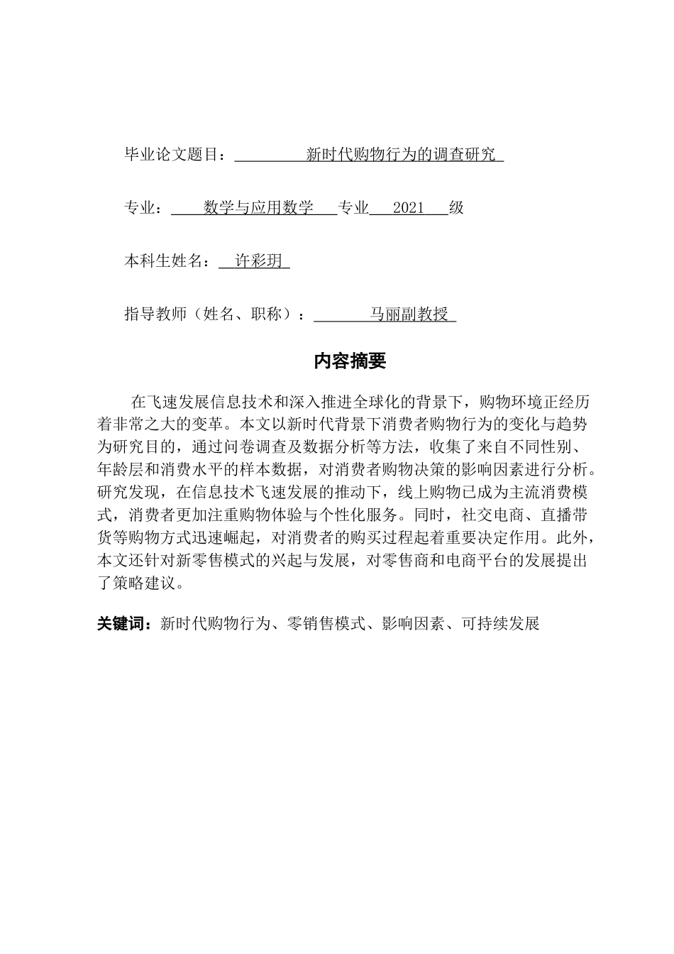 25年CH新时代购物行为的调查研究 终稿-约15633字符.docx_第1页