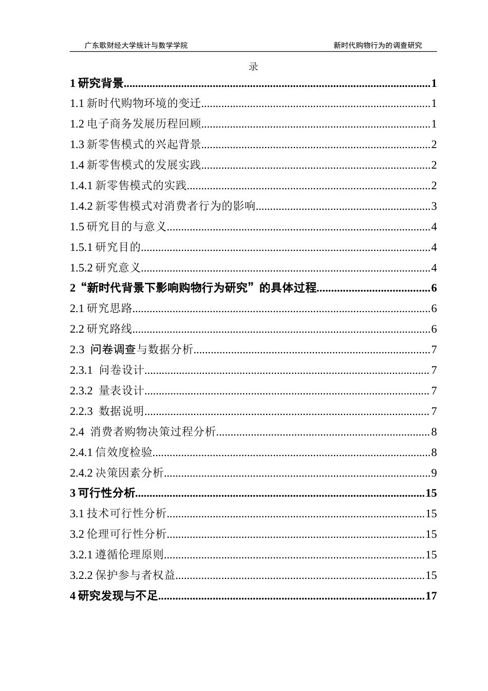 25年CH新时代购物行为的调查研究 终稿-约15633字符.docx_第3页