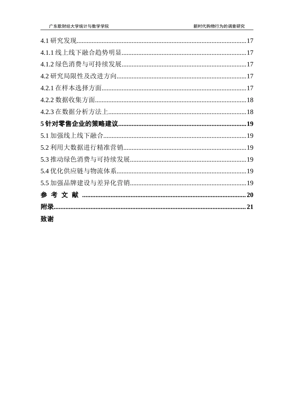 25年CH新时代购物行为的调查研究 终稿-约15633字符.docx_第4页