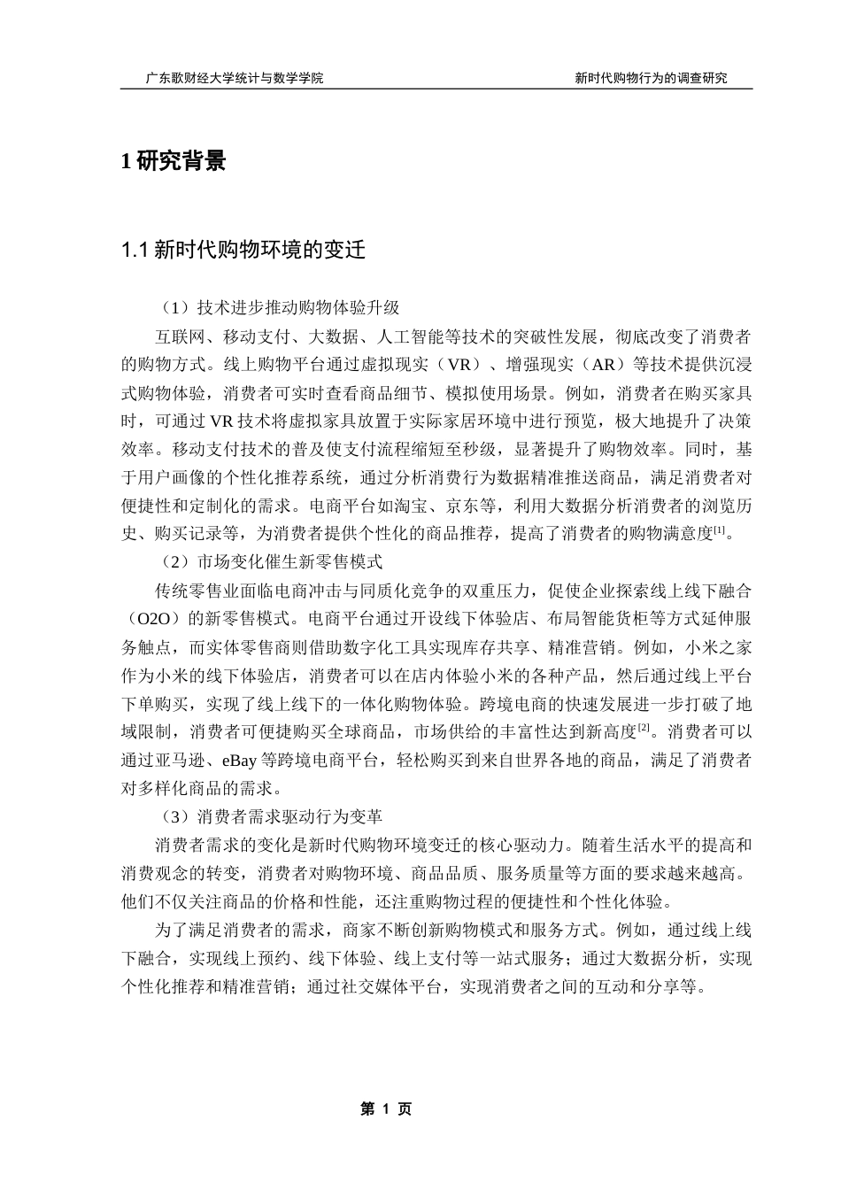 25年CH新时代购物行为的调查研究 终稿-约15633字符.docx_第5页