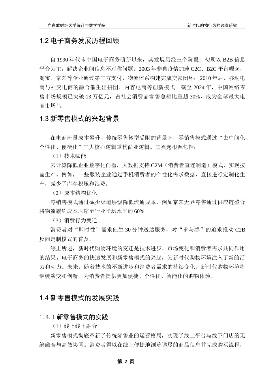 25年CH新时代购物行为的调查研究 终稿-约15633字符.docx_第6页