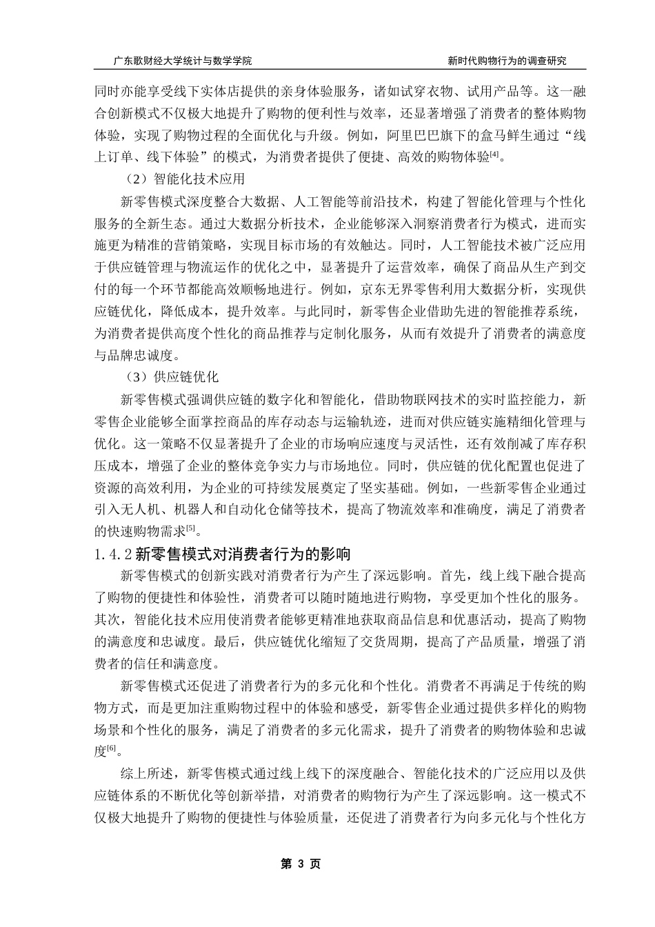 25年CH新时代购物行为的调查研究 终稿-约15633字符.docx_第7页