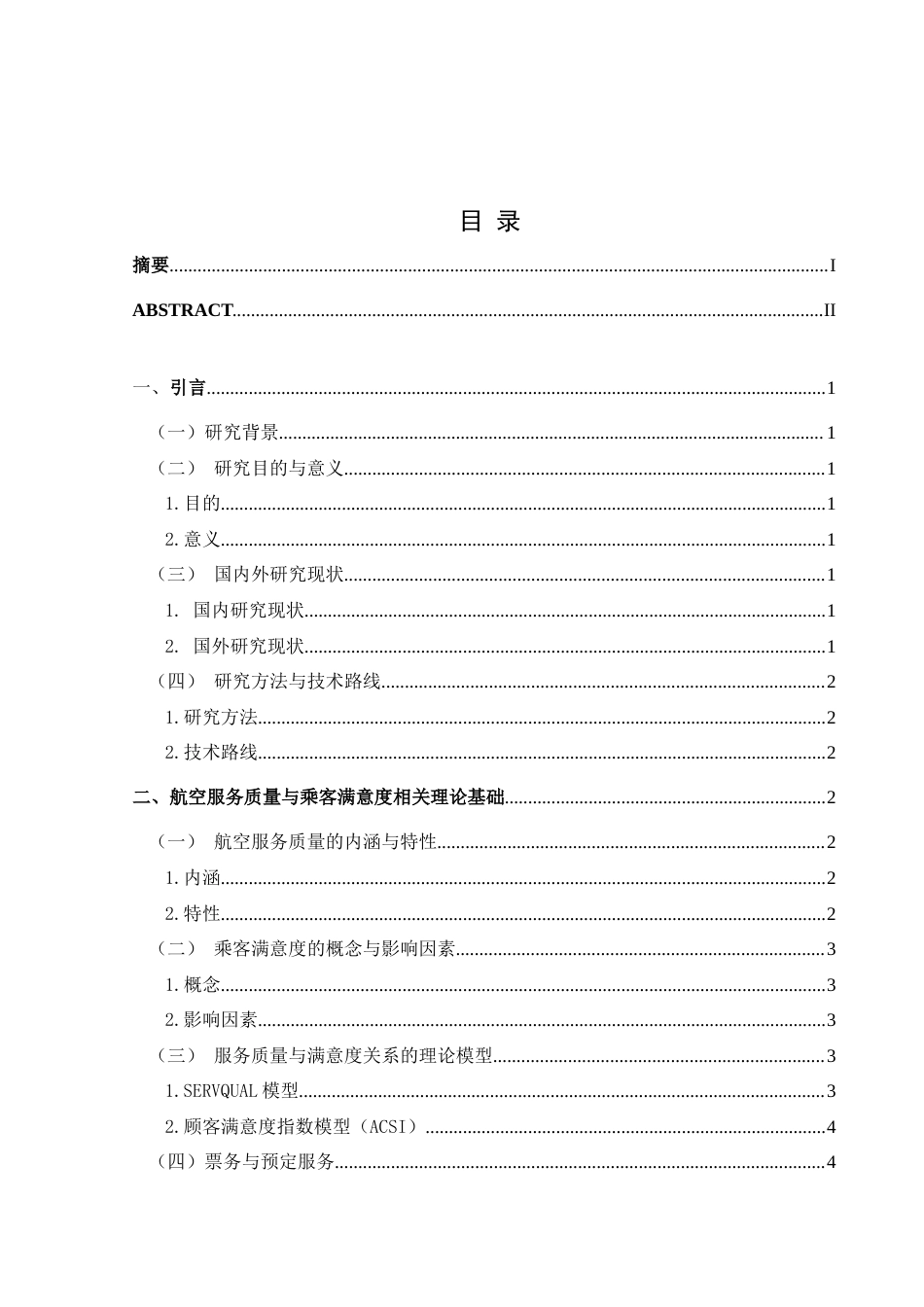 25年CH航空服务艺术与管理 航空服务质量对乘客满意度的影响——以海南航空为例-约17610字符.doc_第1页