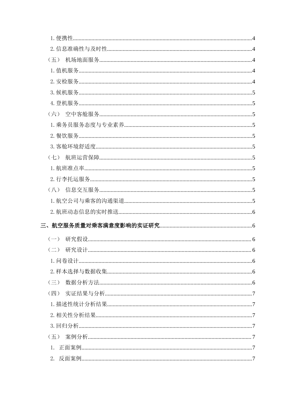 25年CH航空服务艺术与管理 航空服务质量对乘客满意度的影响——以海南航空为例-约17610字符.doc_第2页