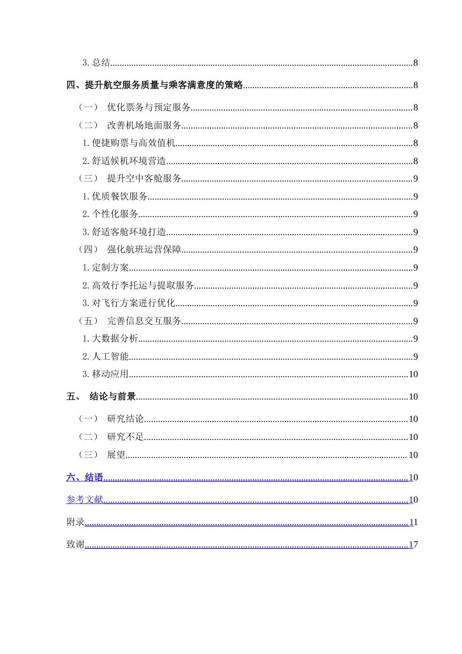 25年CH航空服务艺术与管理 航空服务质量对乘客满意度的影响——以海南航空为例-约17610字符.doc_第3页