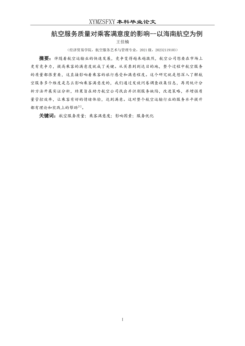 25年CH航空服务艺术与管理 航空服务质量对乘客满意度的影响——以海南航空为例-约17610字符.doc_第4页