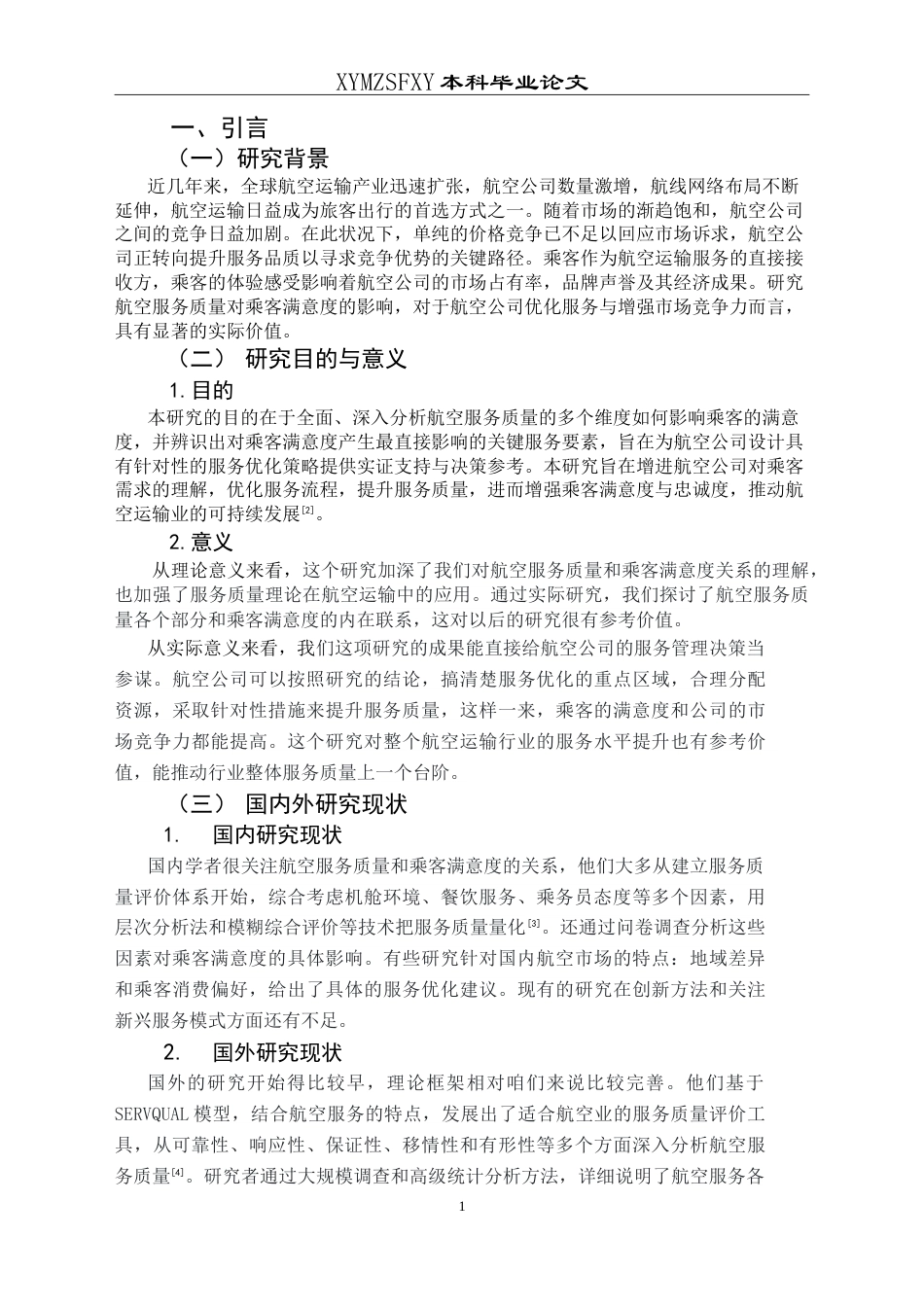25年CH航空服务艺术与管理 航空服务质量对乘客满意度的影响——以海南航空为例-约17610字符.doc_第6页