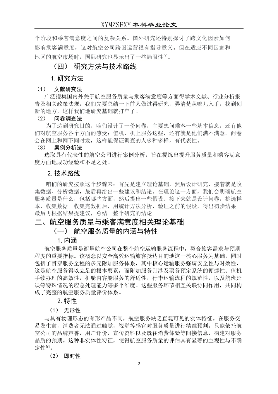 25年CH航空服务艺术与管理 航空服务质量对乘客满意度的影响——以海南航空为例-约17610字符.doc_第7页