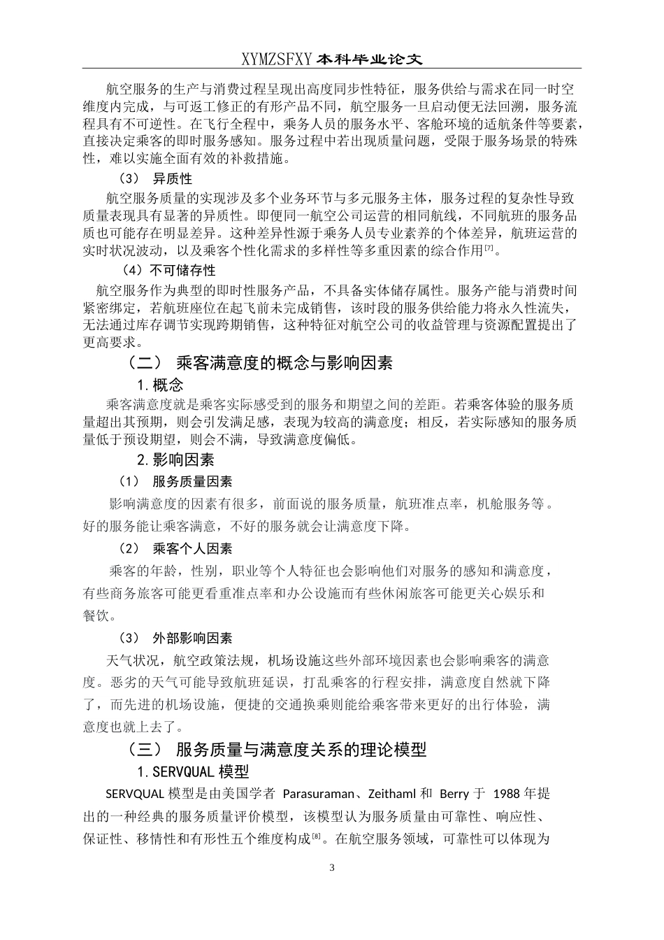 25年CH航空服务艺术与管理 航空服务质量对乘客满意度的影响——以海南航空为例-约17610字符.doc_第8页
