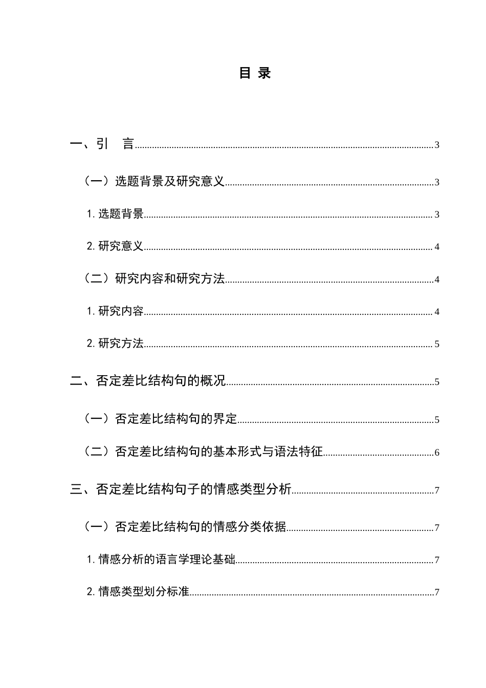 25年CH汉语国际教育本科 否定差比结构句子的情感类型分析-约21238字符.doc_第1页