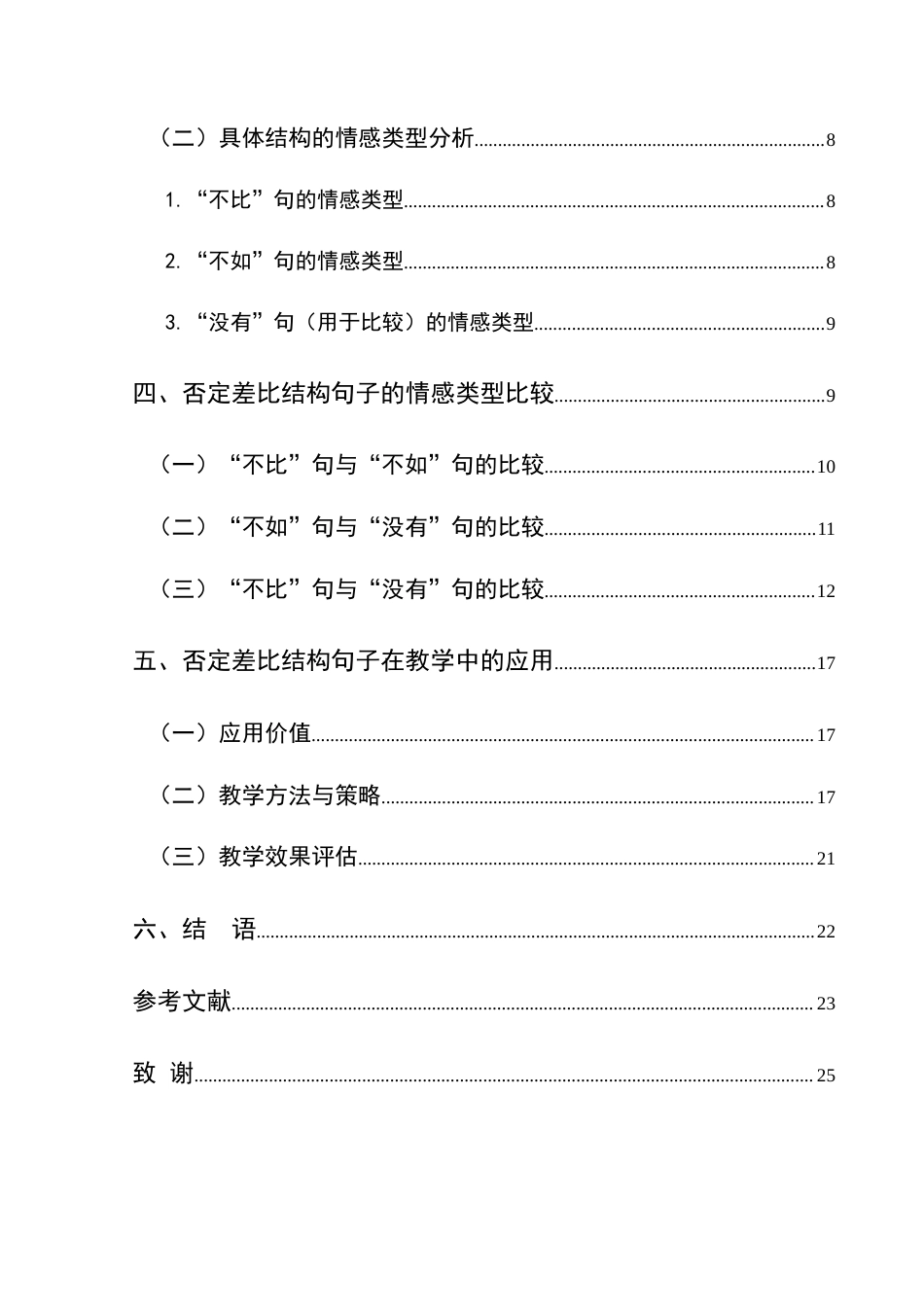 25年CH汉语国际教育本科 否定差比结构句子的情感类型分析-约21238字符.doc_第2页