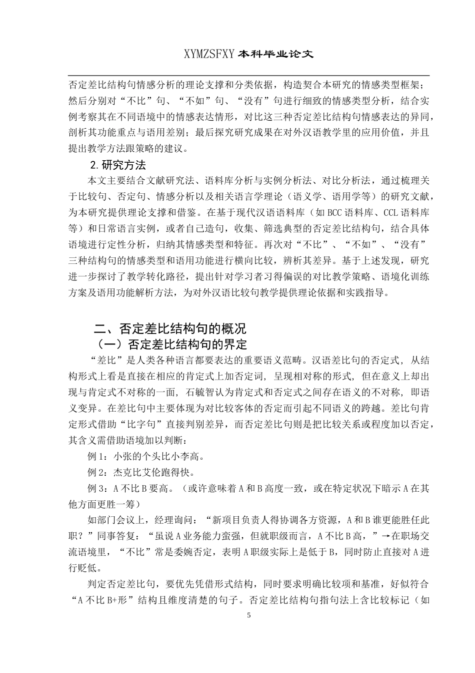 25年CH汉语国际教育本科 否定差比结构句子的情感类型分析-约21238字符.doc_第7页