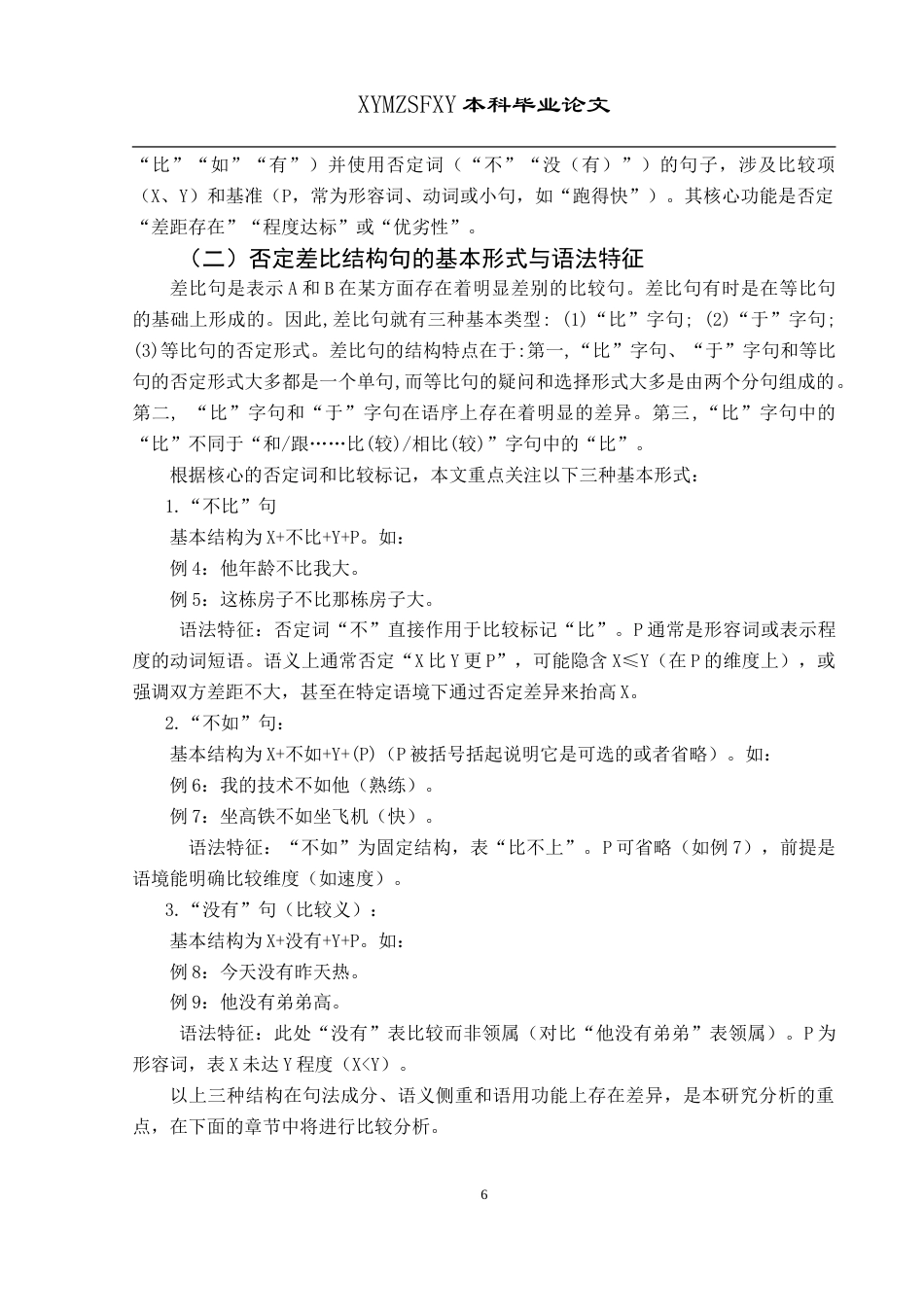 25年CH汉语国际教育本科 否定差比结构句子的情感类型分析-约21238字符.doc_第8页
