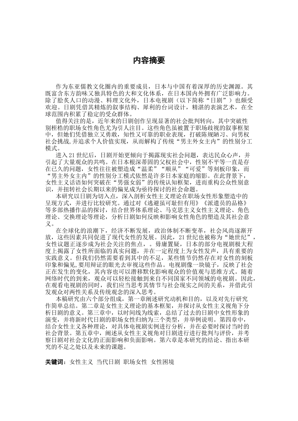 25年CH日语 現代在电视剧中工作女性像的女权主义分析-约34977字符.doc_第2页