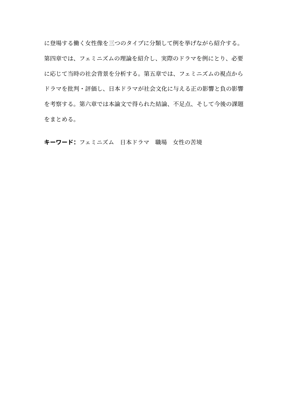 25年CH日语 現代在电视剧中工作女性像的女权主义分析-约34977字符.doc_第5页