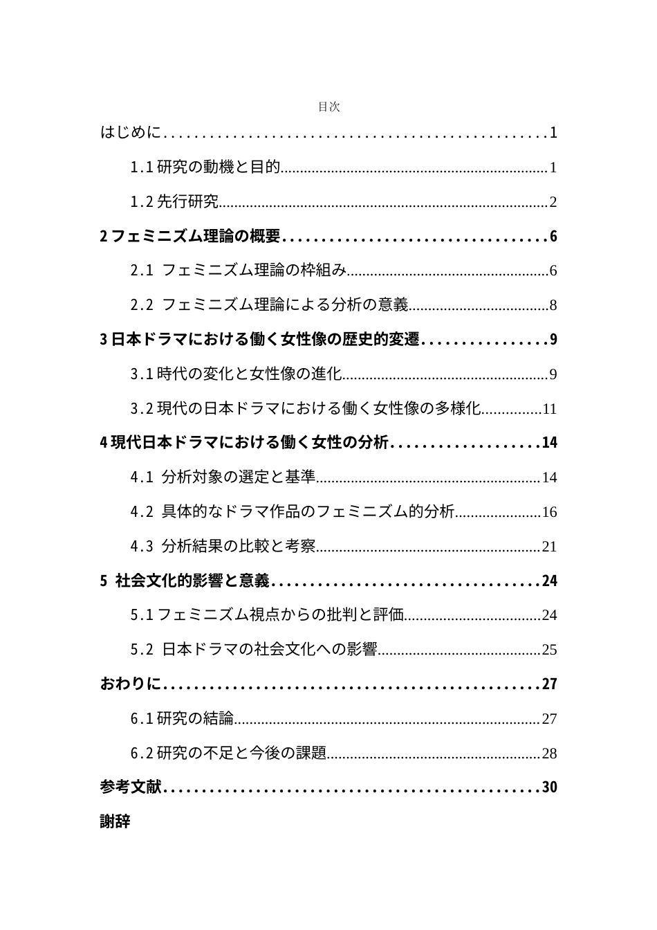 25年CH日语 現代在电视剧中工作女性像的女权主义分析-约34977字符.doc_第6页