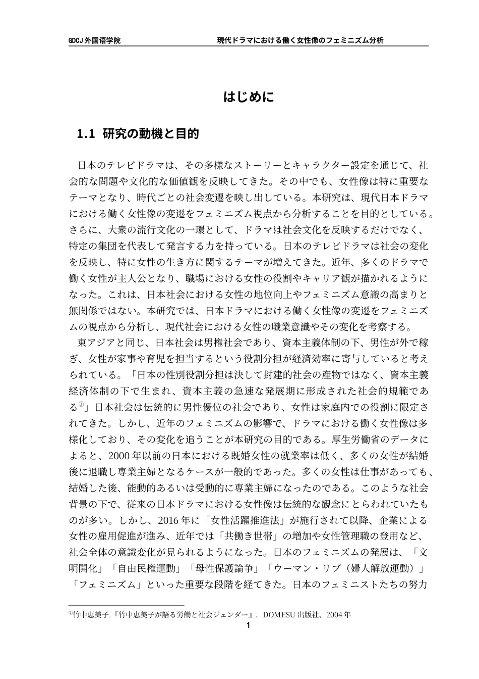 25年CH日语 現代在电视剧中工作女性像的女权主义分析-约34977字符.doc_第7页