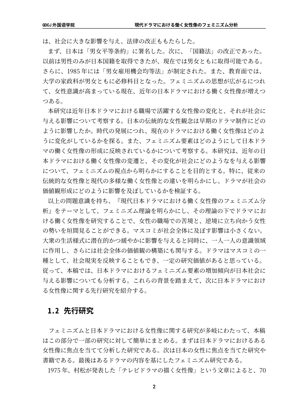 25年CH日语 現代在电视剧中工作女性像的女权主义分析-约34977字符.doc_第8页