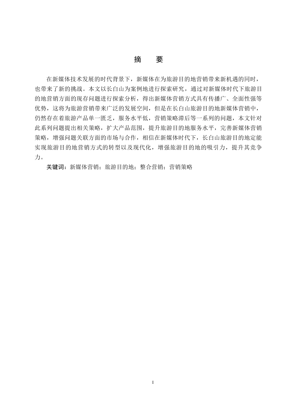 25年CH旅游管理与服务教育-新媒体背景下长白山旅游目的地营销对策研究-约13736字符.docx_第2页