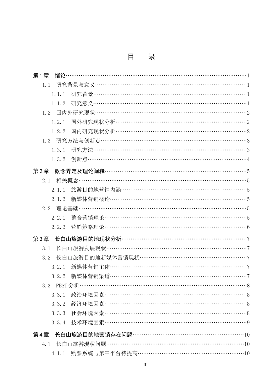 25年CH旅游管理与服务教育-新媒体背景下长白山旅游目的地营销对策研究-约13736字符.docx_第4页