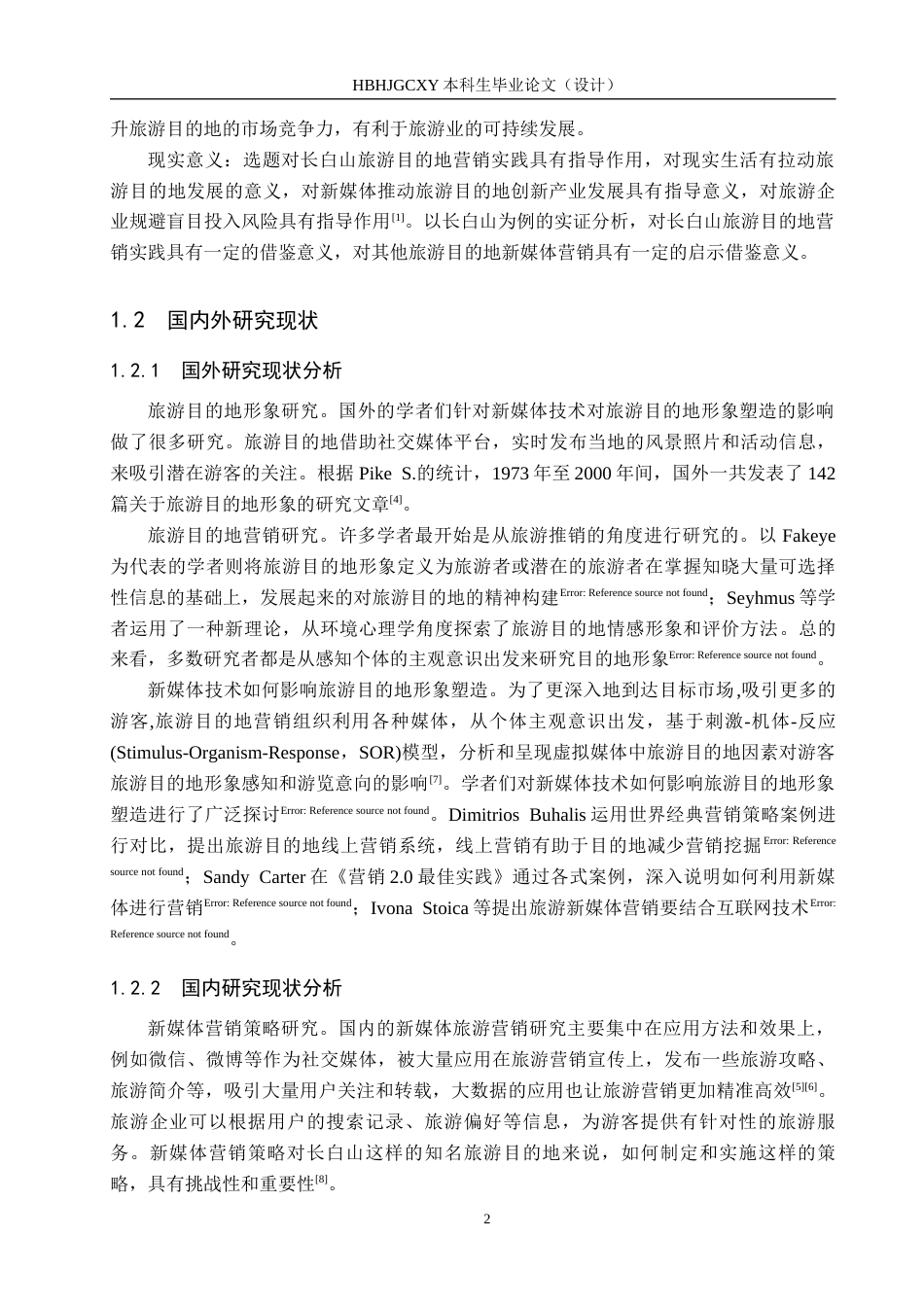 25年CH旅游管理与服务教育-新媒体背景下长白山旅游目的地营销对策研究-约13736字符.docx_第7页