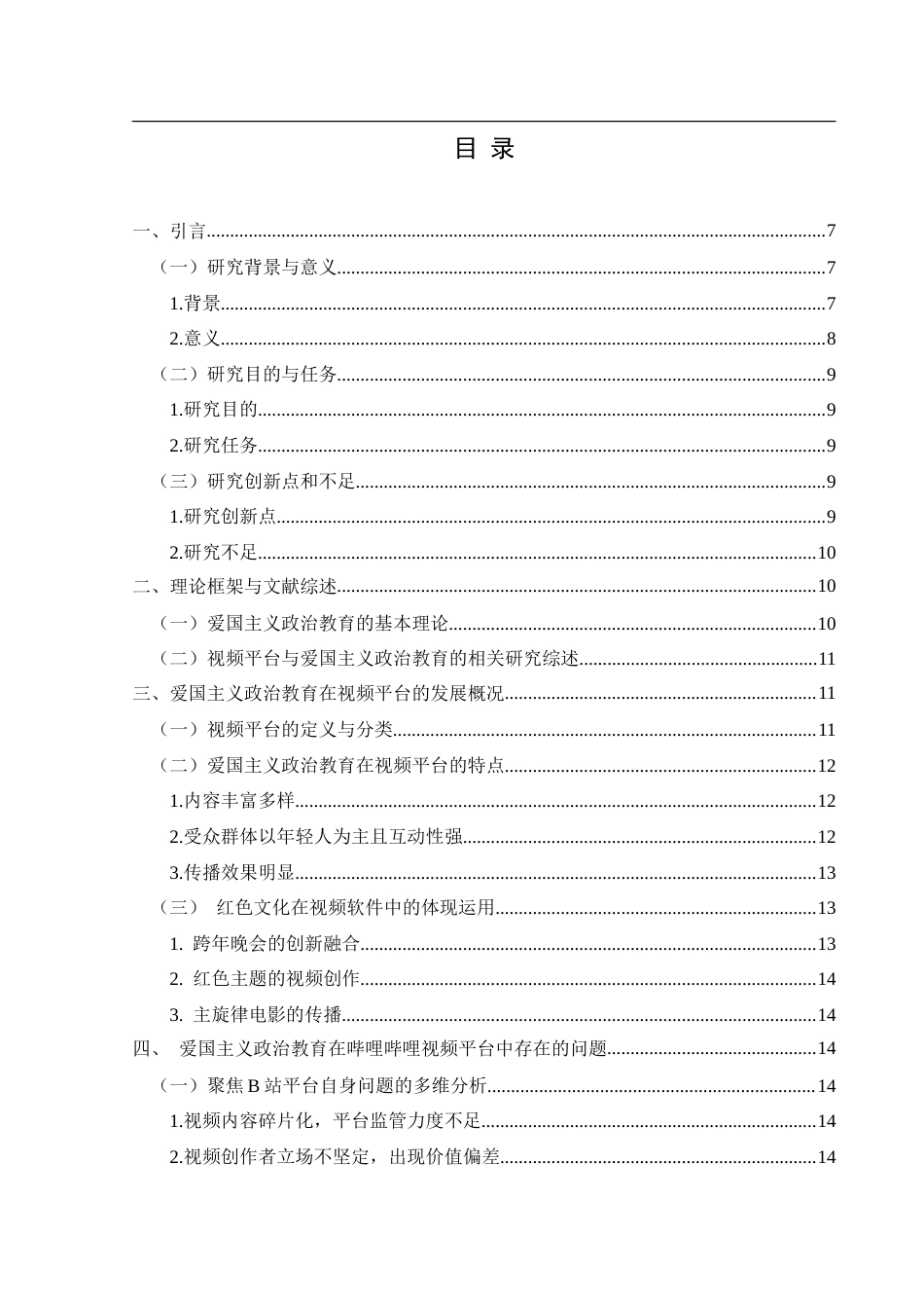 25年CH政治学与行政学 新时代背景下视频平台中爱国主义政治教育的现状分析-约16564字符.doc_第3页