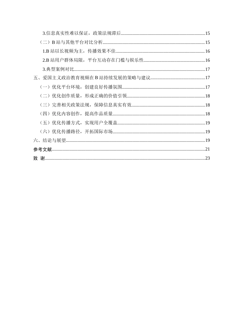 25年CH政治学与行政学 新时代背景下视频平台中爱国主义政治教育的现状分析-约16564字符.doc_第4页