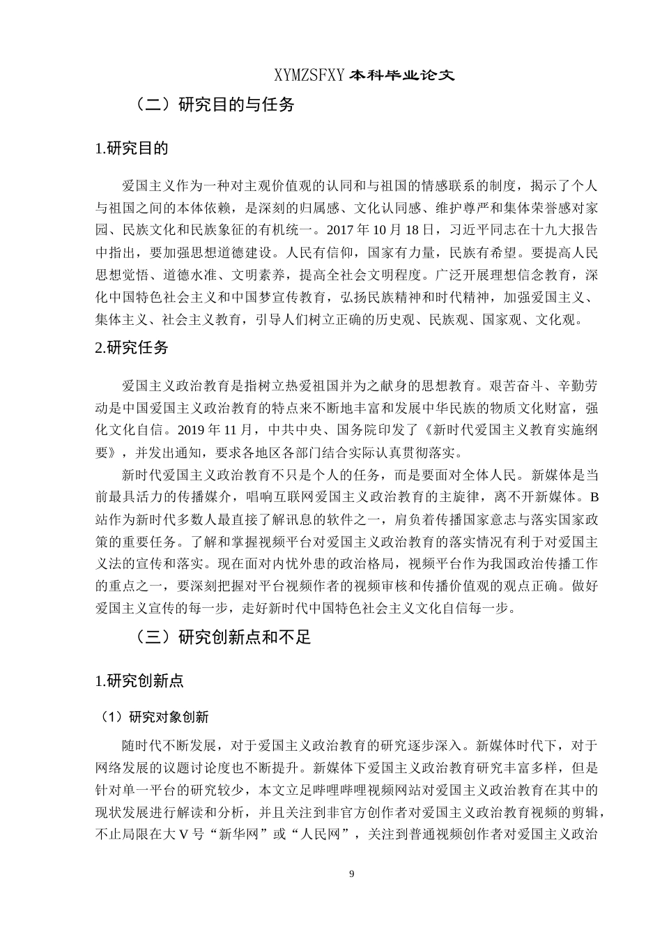 25年CH政治学与行政学 新时代背景下视频平台中爱国主义政治教育的现状分析-约16564字符.doc_第7页