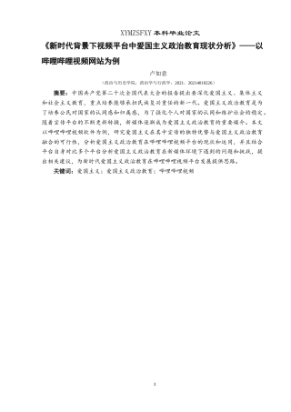 25年CH政治学与行政学 新时代背景下视频平台中爱国主义政治教育的现状分析-约16564字符.doc