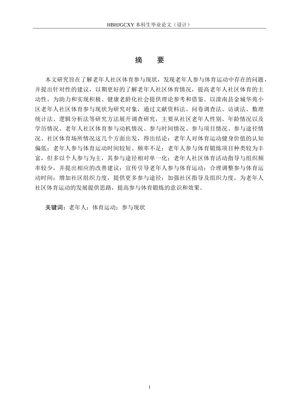 25年CH休闲体育-老年人社区体育参与现状研究-滦南县金城华苑小区为例-约20336字符.doc_第1页