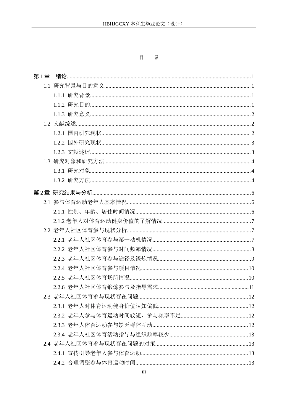 25年CH休闲体育-老年人社区体育参与现状研究-滦南县金城华苑小区为例-约20336字符.doc_第3页