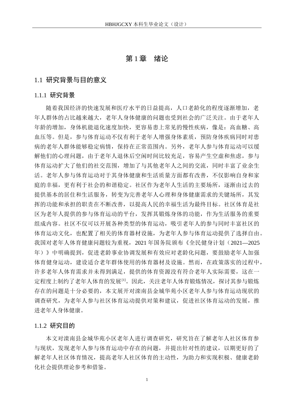 25年CH休闲体育-老年人社区体育参与现状研究-滦南县金城华苑小区为例-约20336字符.doc_第5页