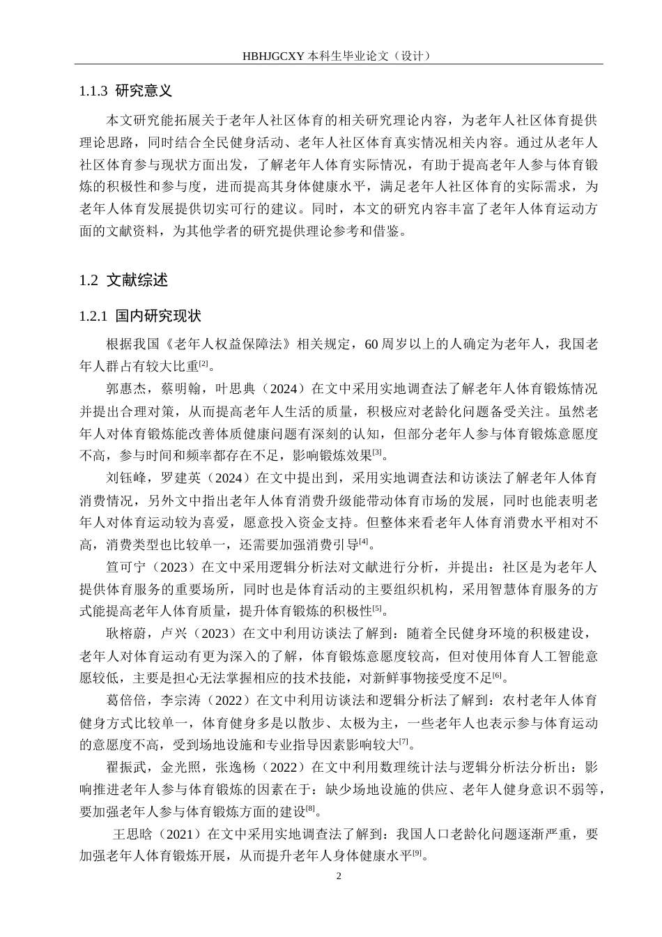 25年CH休闲体育-老年人社区体育参与现状研究-滦南县金城华苑小区为例-约20336字符.doc_第6页