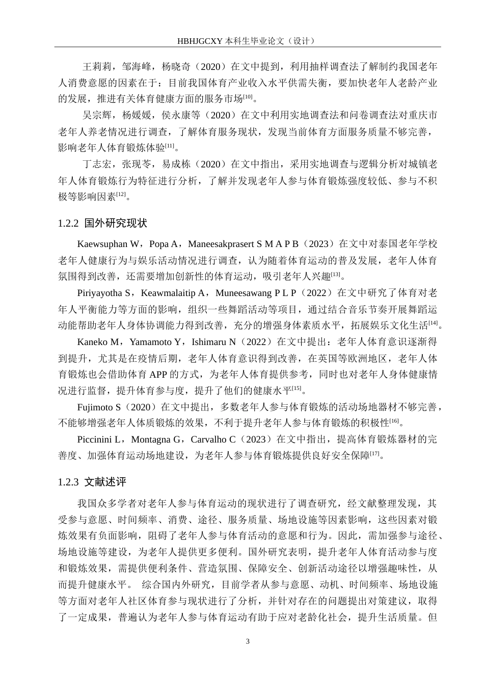 25年CH休闲体育-老年人社区体育参与现状研究-滦南县金城华苑小区为例-约20336字符.doc_第7页