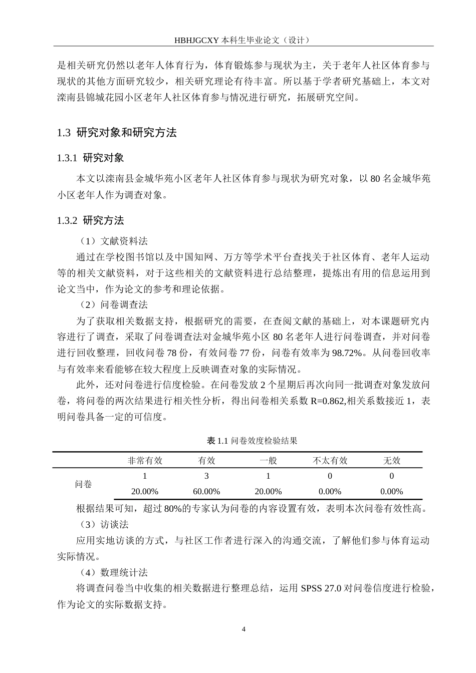25年CH休闲体育-老年人社区体育参与现状研究-滦南县金城华苑小区为例-约20336字符.doc_第8页