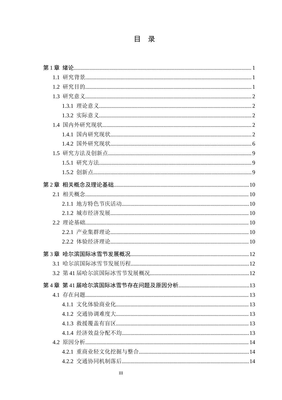 25年CH会展经济与管理-地方特色节庆活动对城市经济发展的策略研究-以第四十-届哈尔滨国际冰雪节为例-约14632字符.docx_第3页