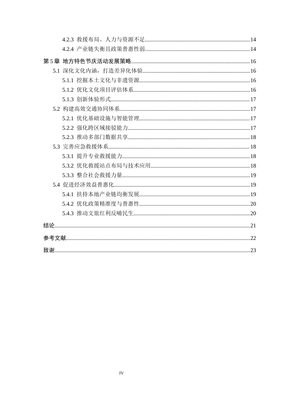 25年CH会展经济与管理-地方特色节庆活动对城市经济发展的策略研究-以第四十-届哈尔滨国际冰雪节为例-约14632字符.docx_第4页