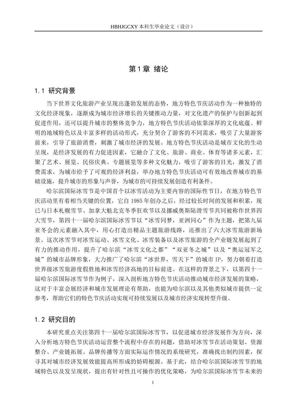 25年CH会展经济与管理-地方特色节庆活动对城市经济发展的策略研究-以第四十-届哈尔滨国际冰雪节为例-约14632字符.docx_第5页