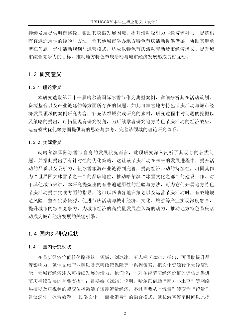 25年CH会展经济与管理-地方特色节庆活动对城市经济发展的策略研究-以第四十-届哈尔滨国际冰雪节为例-约14632字符.docx_第6页