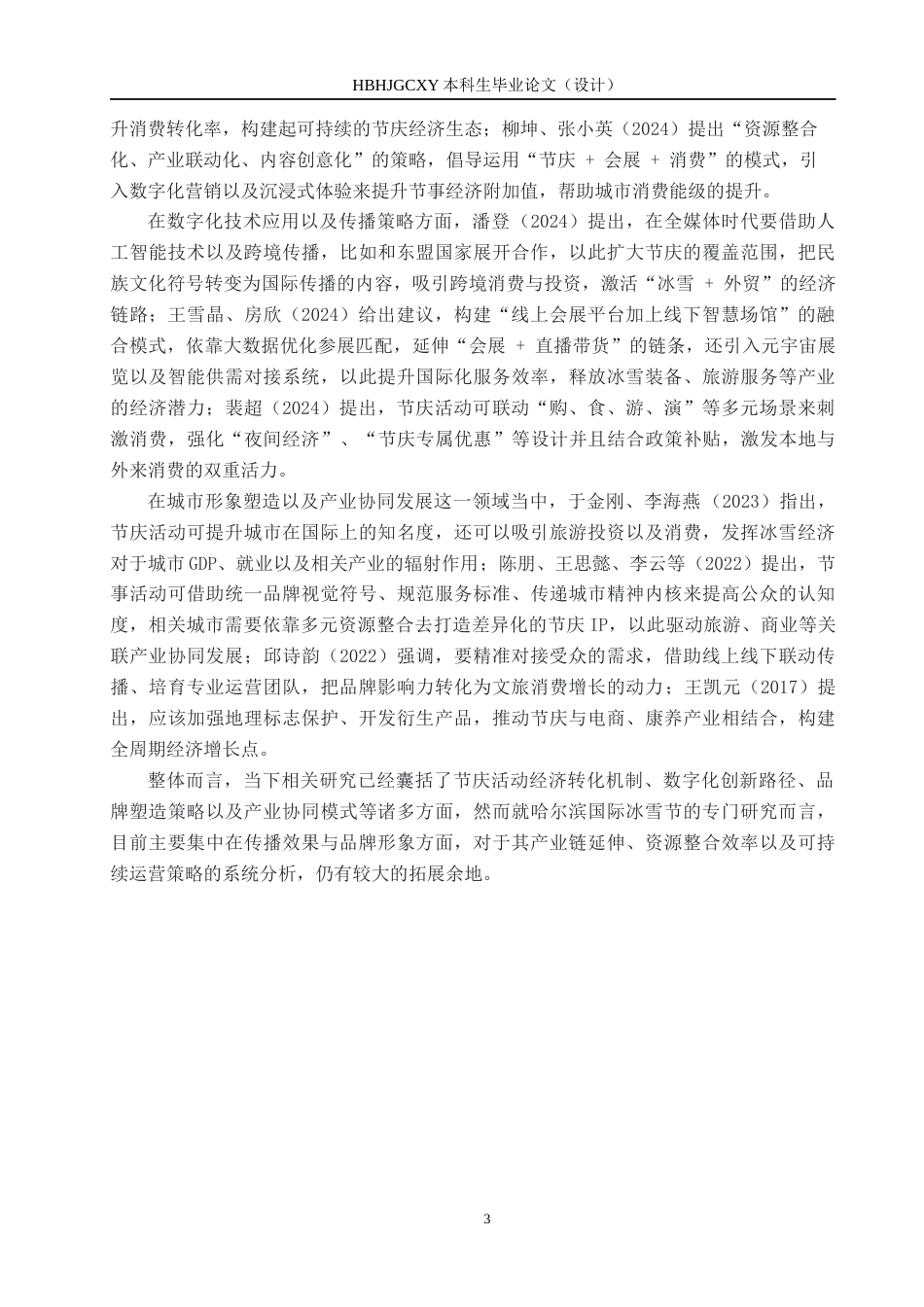 25年CH会展经济与管理-地方特色节庆活动对城市经济发展的策略研究-以第四十-届哈尔滨国际冰雪节为例-约14632字符.docx_第7页