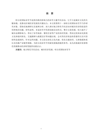 25年CH会展经济与管理-地方特色节庆活动对城市经济发展的策略研究-以第四十-届哈尔滨国际冰雪节为例-约14632字符.docx