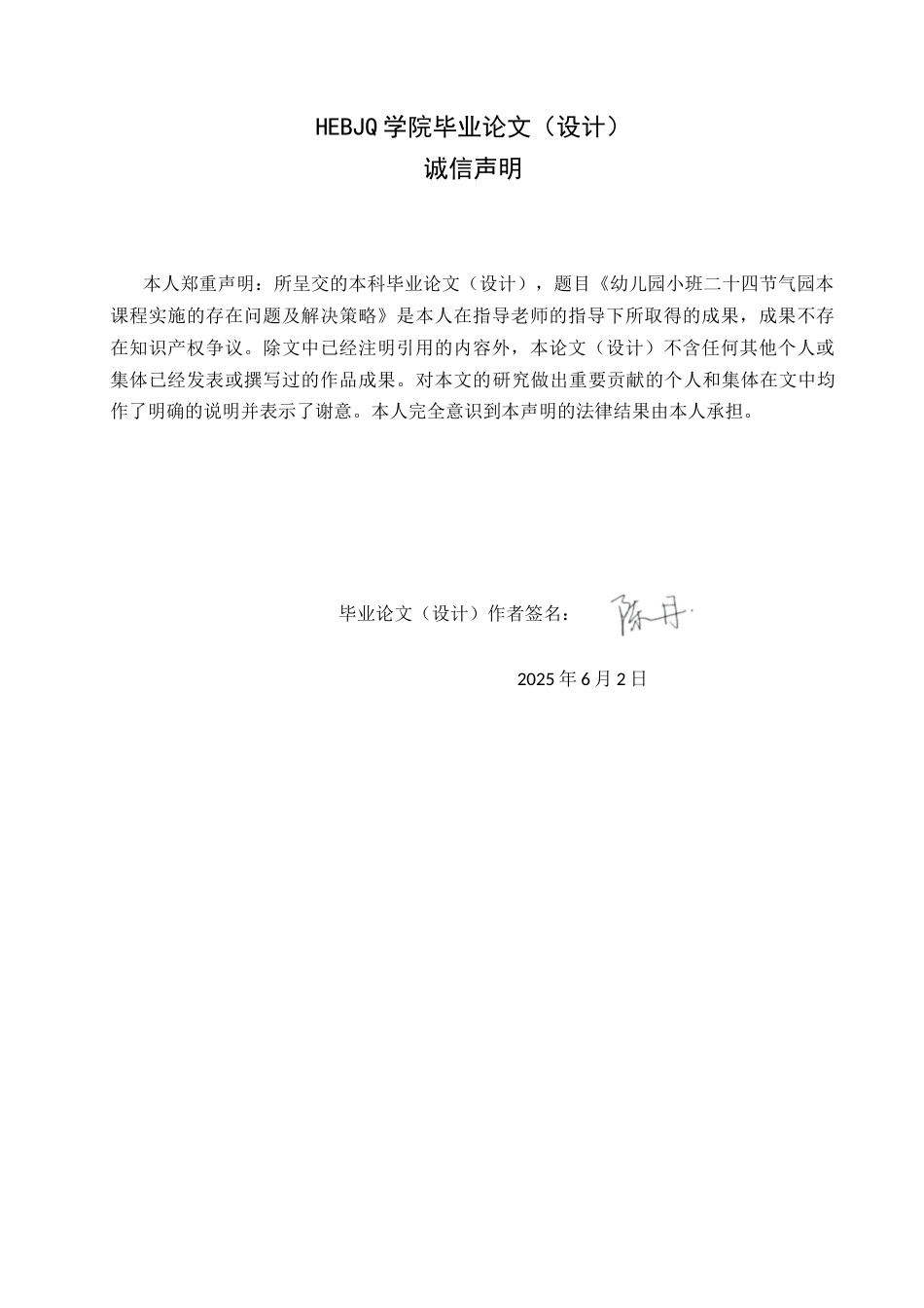25年CH学前教育 幼儿园小班二十四节气园本课程实施的存在问题及解决策略-约14001字符.docx_第2页