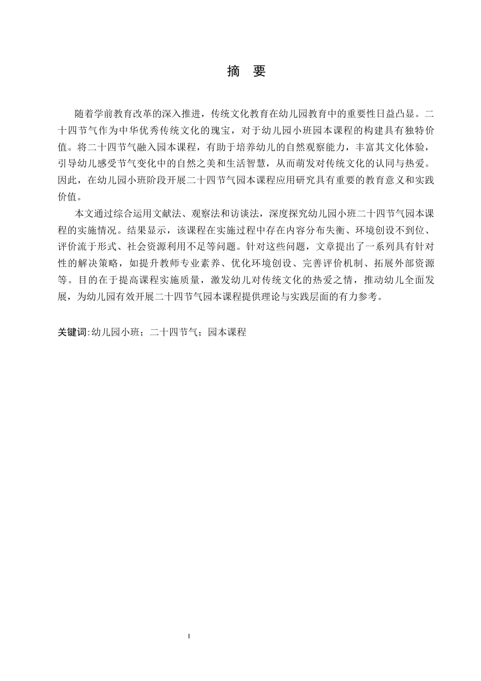 25年CH学前教育 幼儿园小班二十四节气园本课程实施的存在问题及解决策略-约14001字符.docx_第3页