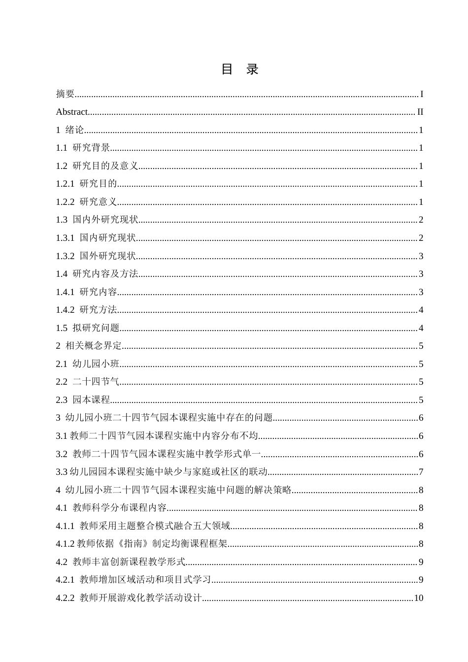 25年CH学前教育 幼儿园小班二十四节气园本课程实施的存在问题及解决策略-约14001字符.docx_第5页