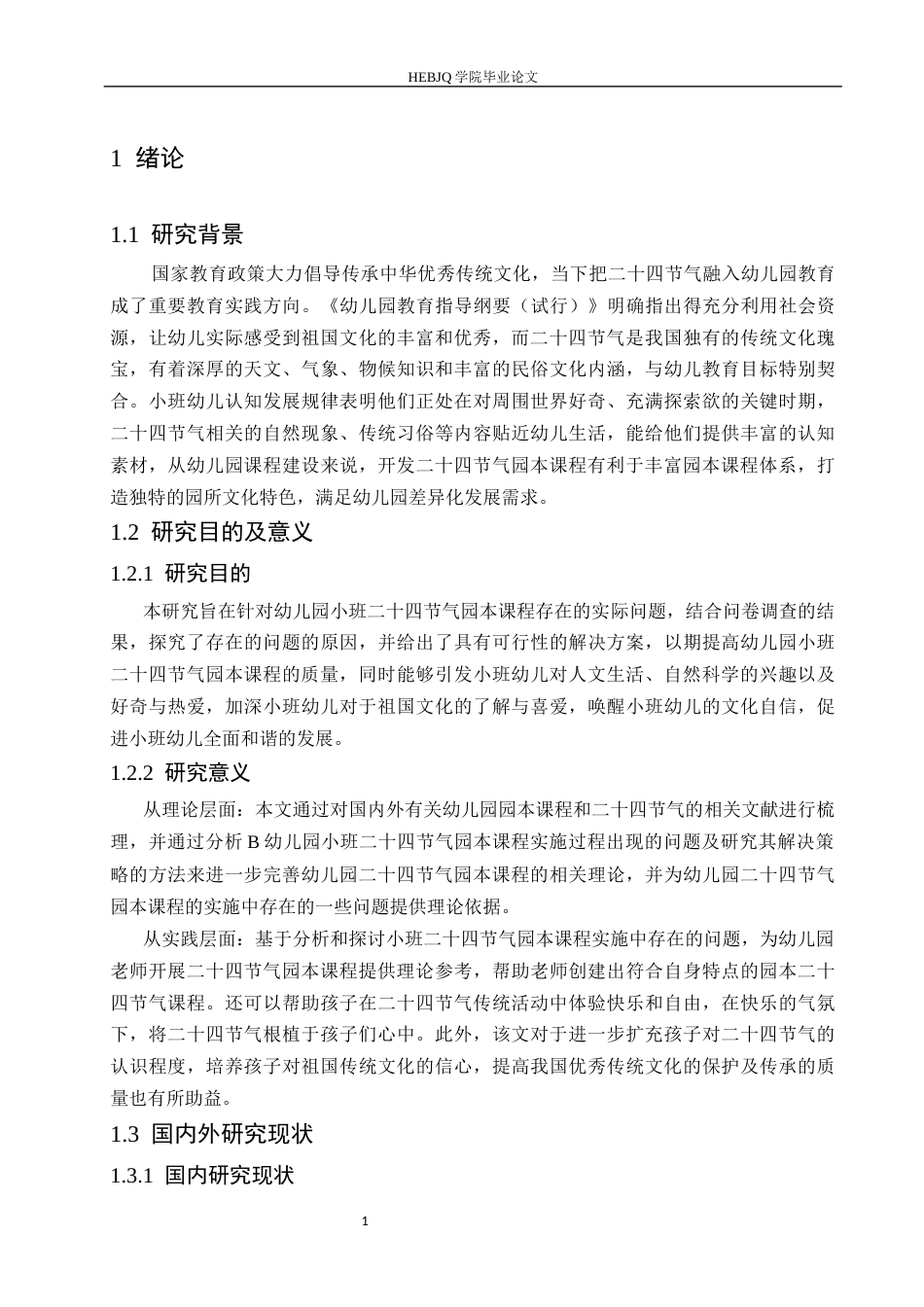 25年CH学前教育 幼儿园小班二十四节气园本课程实施的存在问题及解决策略-约14001字符.docx_第7页