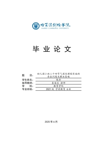 25年CH学前教育 幼儿园小班二十四节气园本课程实施的存在问题及解决策略-约14001字符.docx