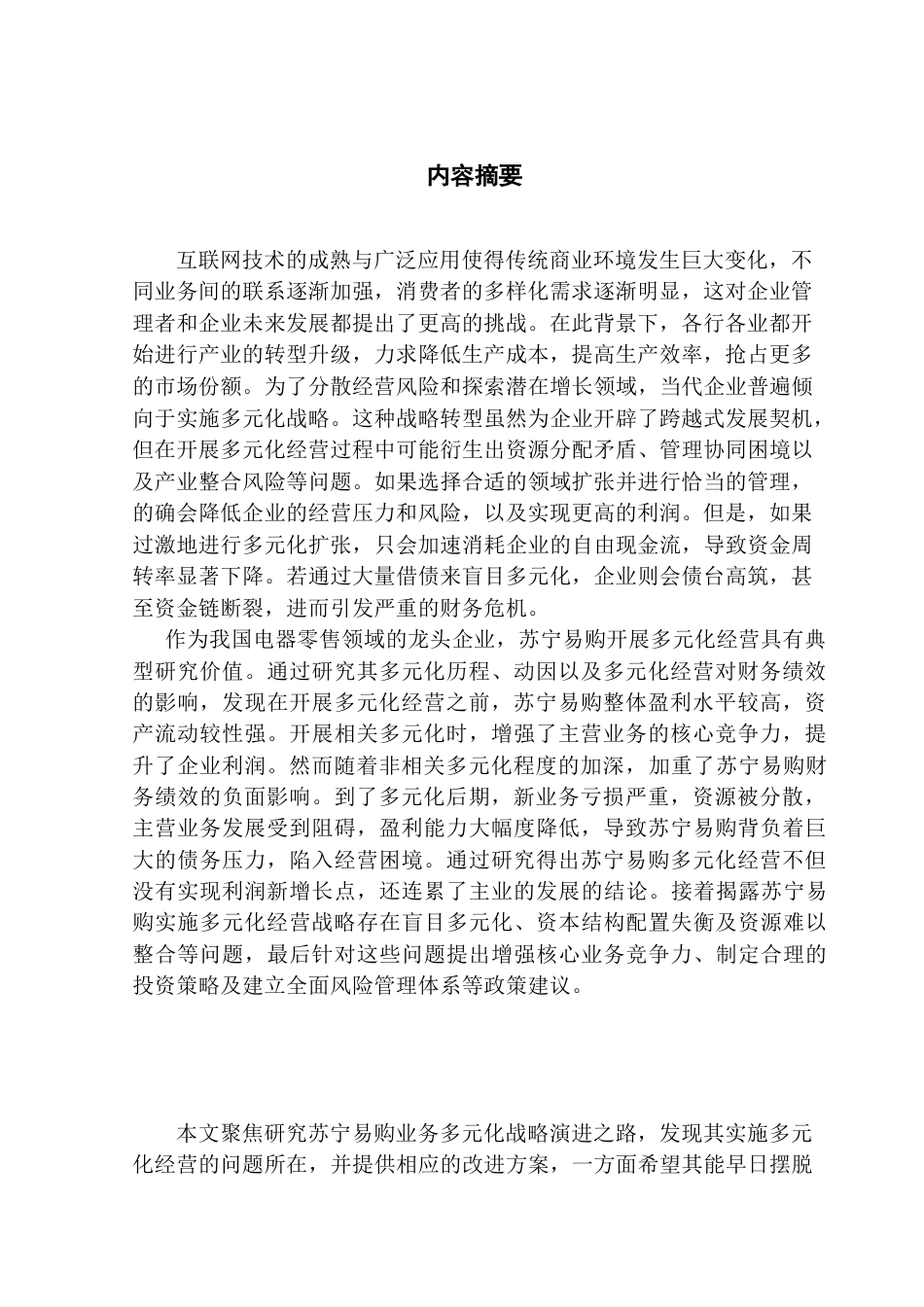 25年CH财务管理 企业多元化经营战略的财务绩效研究--以苏宁易购为例终稿-约21288字符.docx_第1页