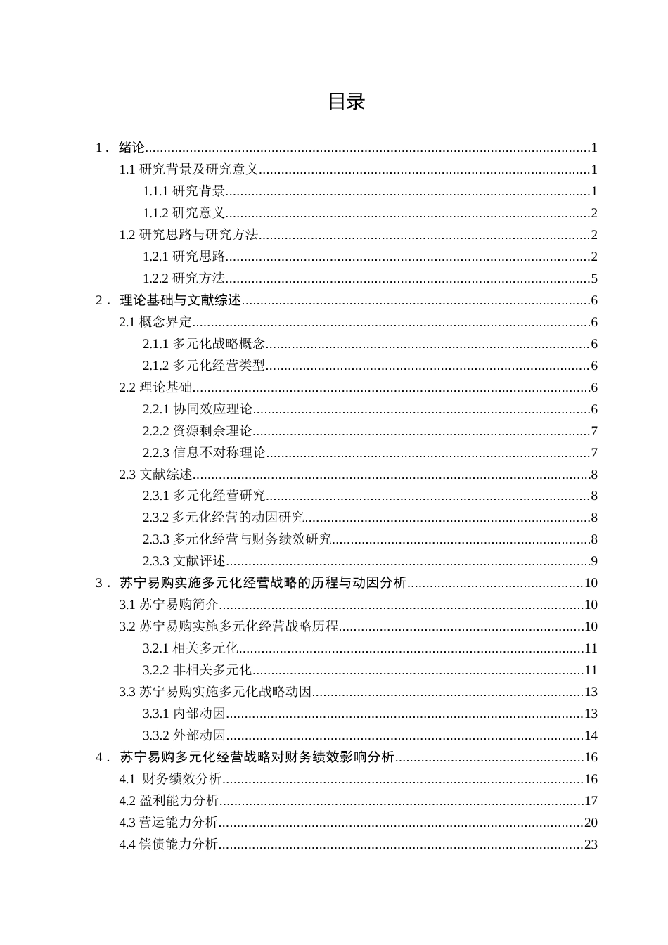 25年CH财务管理 企业多元化经营战略的财务绩效研究--以苏宁易购为例终稿-约21288字符.docx_第5页